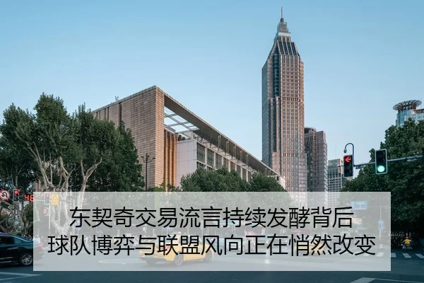 东契奇交易流言持续发酵背后 球队博弈与联盟风向正在悄然改变